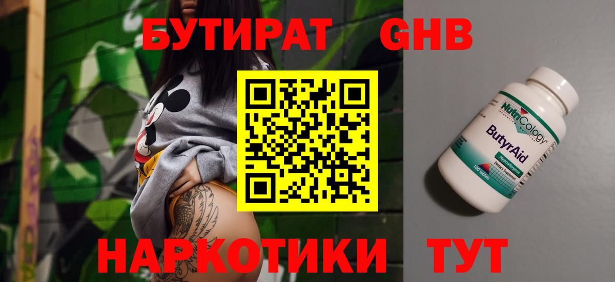 Бутират GHB  Вход с VPN  Котовск 