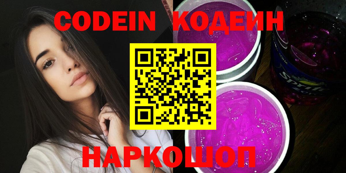 Котовск  Codein напиток Lean (лин)  Вход с VPN  Кодеиновый сироп Lean Purple Drank 